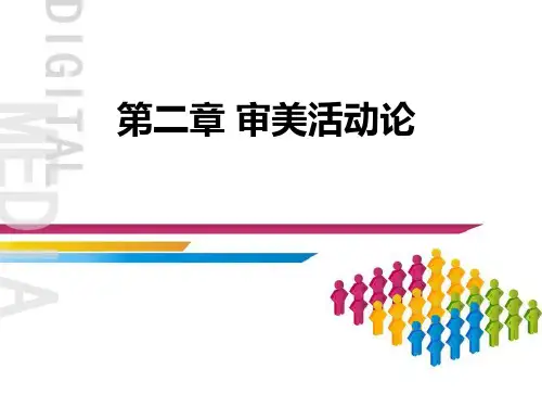 美学第二章审美活动论 优质课件