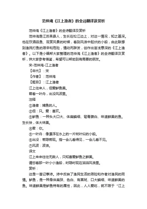 范仲淹《江上渔者》的全诗翻译及赏析