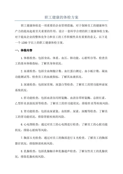 职工健康的体检方案