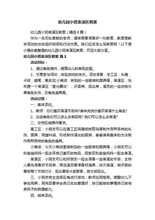幼儿园小班表演区教案（精选8篇）
