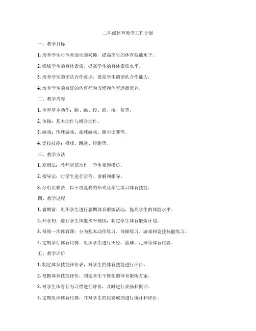 二年级体育教学工作计划