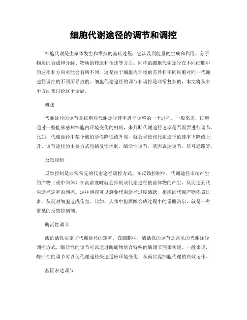 细胞代谢途径的调节和调控