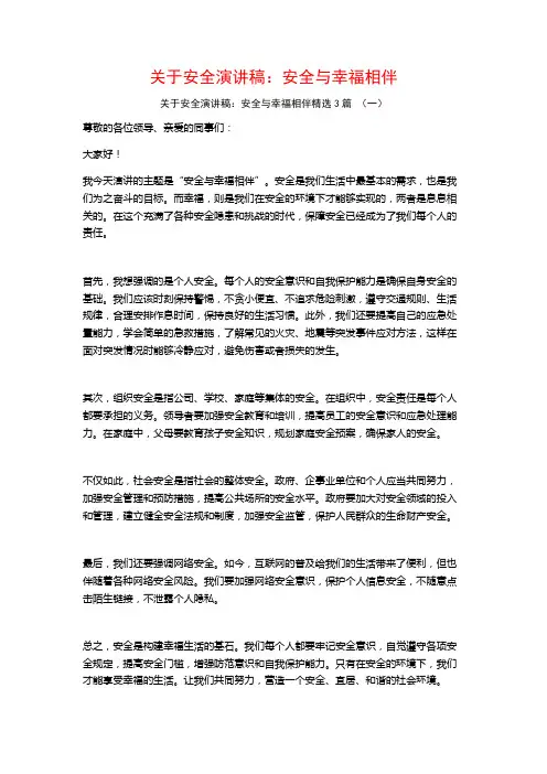 关于安全演讲稿：安全与幸福相伴3篇
