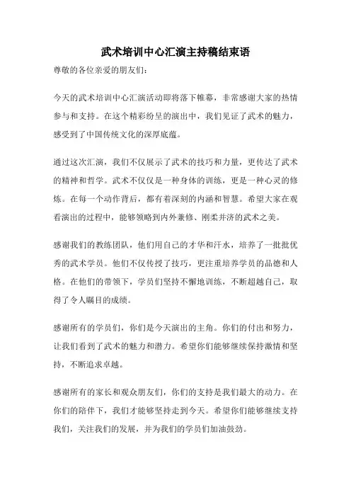 武术培训中心汇演主持稿结束语