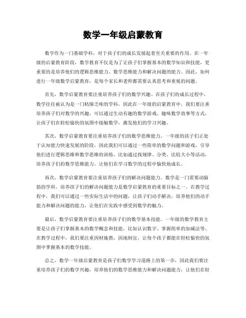 数学一年级启蒙教育