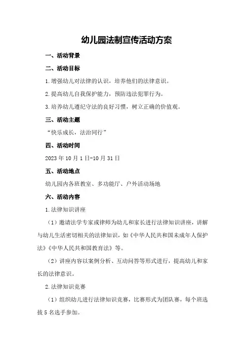 幼儿园法制宣传活动方案