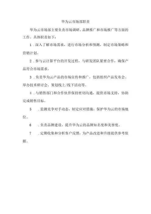华为云市场部职责