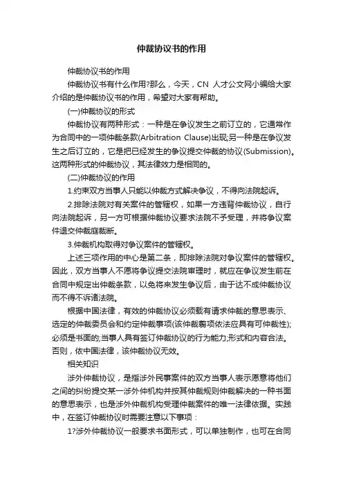 仲裁协议书的作用