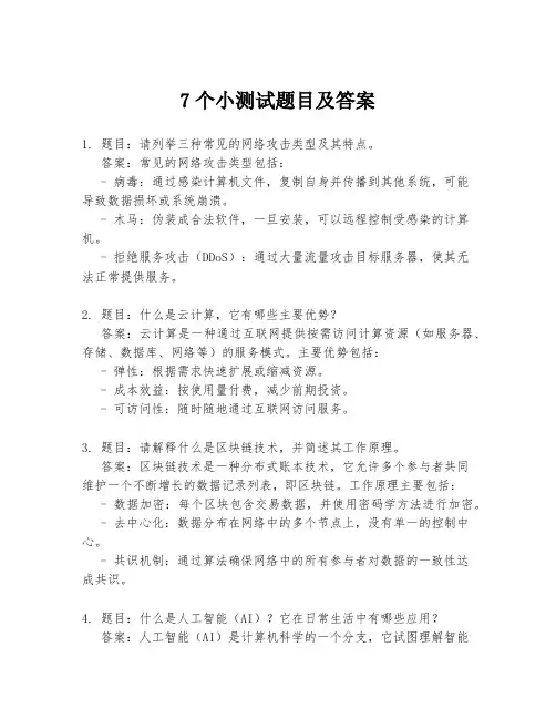 7个小测试题目及答案