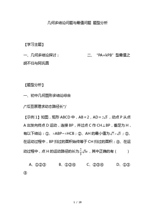 最新九年级数学中考复习 初中几何多结论问题及PA kPB型最值探究