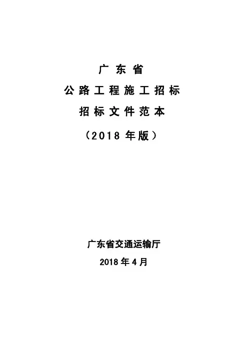 广东省公路工程施工招标文件范本(2018年版出版稿)