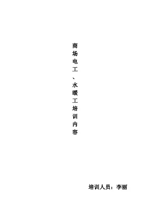 商场电工、水暖工培训内容