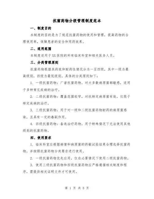 抗菌药物分级管理制度范本(三篇)
