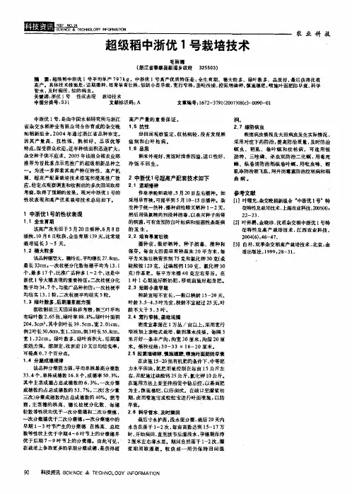 超级稻中浙优1号栽培技术
