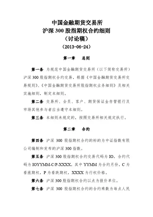 沪深300股指期权合约交易细则(讨论稿清洁版)
