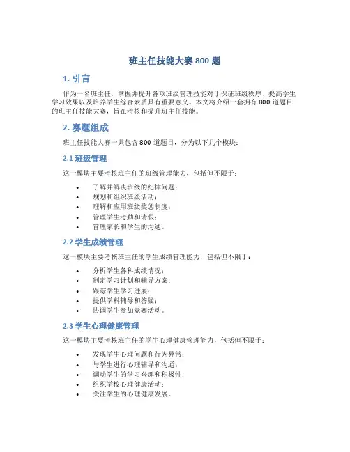 班主任技能大赛800题
