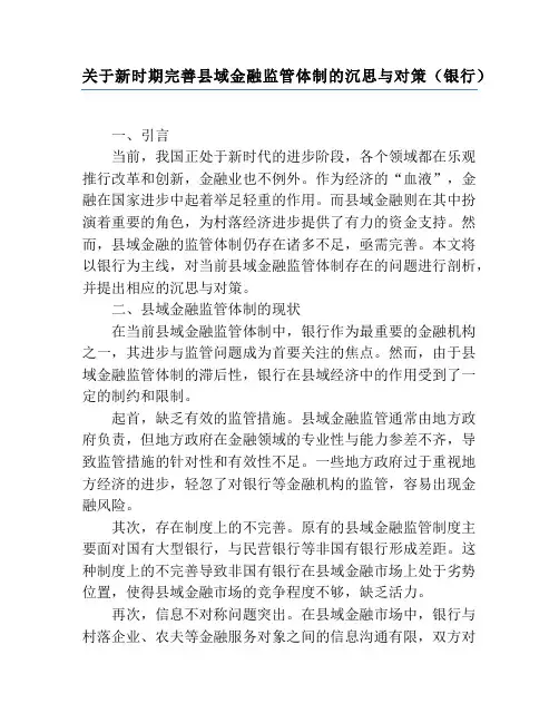 关于新时期完善县域金融监管体制的思考与对策(银行)