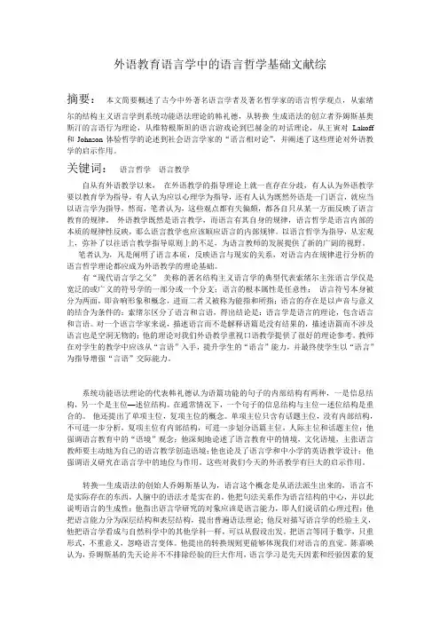 试论外语教育语言学的语言哲学基础 王雪鉴