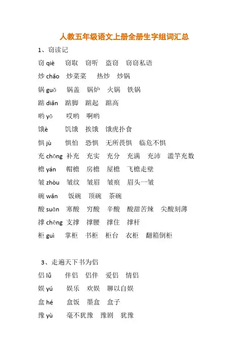 人教版五年级语文上册全册生字组词汇总