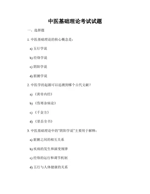 中医基础理论考试试题
