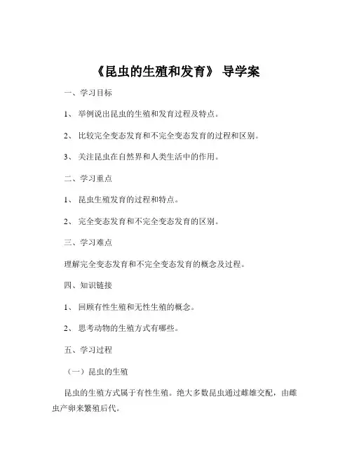 《昆虫的生殖和发育》 导学案