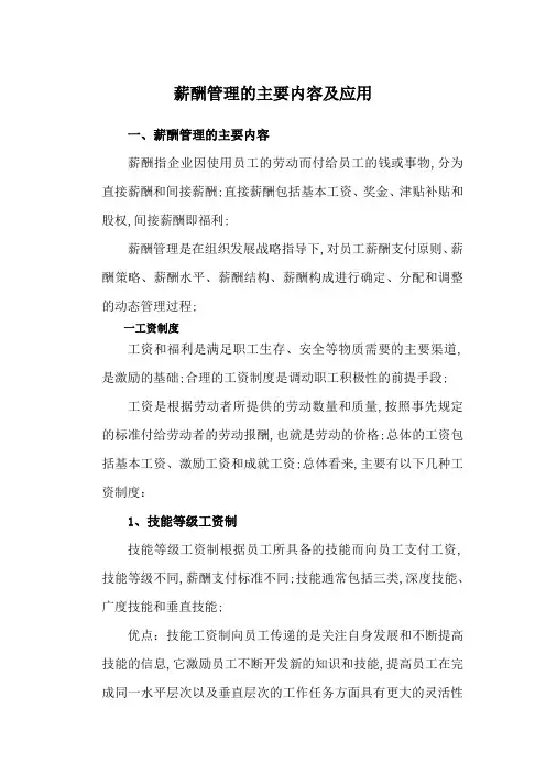 薪酬管理的主要内容及应用