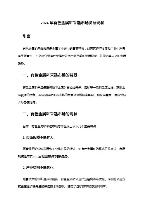 2024年有色金属矿采选市场发展现状