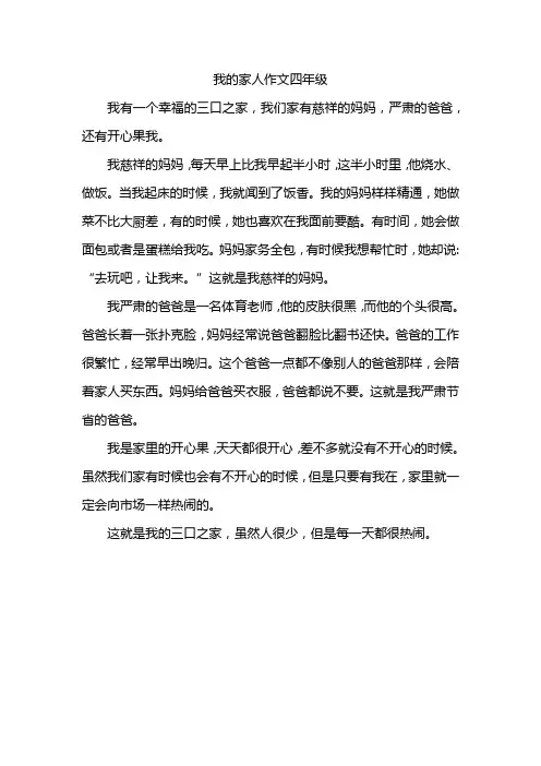 我的家人作文四年级500字左右