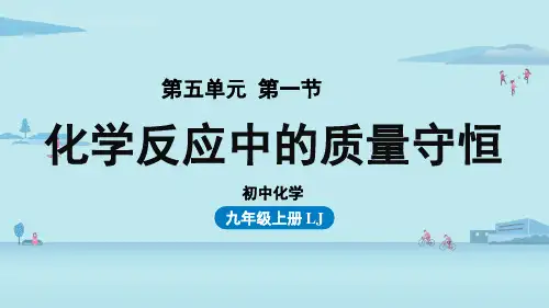 鲁教版初中九年级上册化学精品教学课件 第五单元 第一节 化学反应中的质量守恒