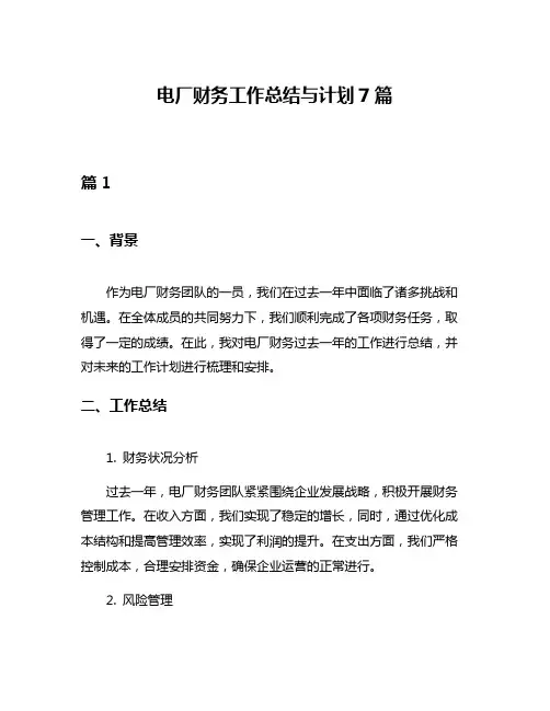 电厂财务工作总结与计划7篇