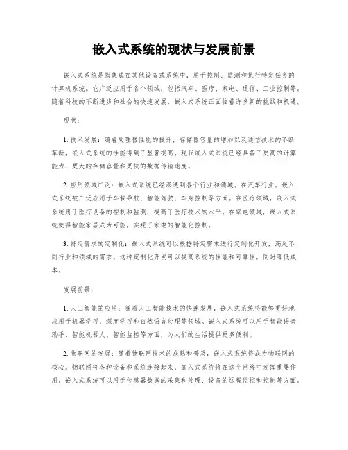 嵌入式系统的现状与发展前景