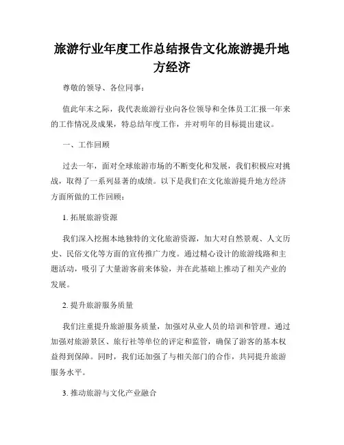 旅游行业年度工作总结报告文化旅游提升地方经济