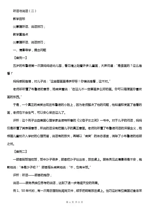 听话与说话(二) 教学设计