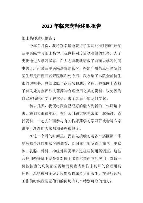 2023年临床药师述职报告