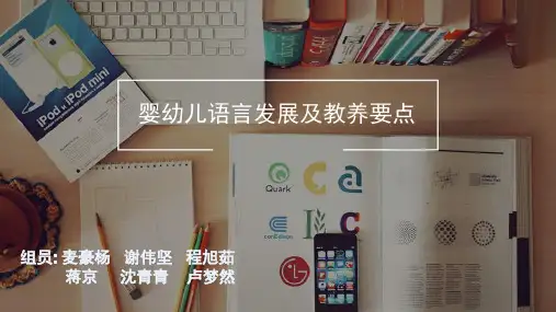 婴幼儿语言发展及教养要点课件