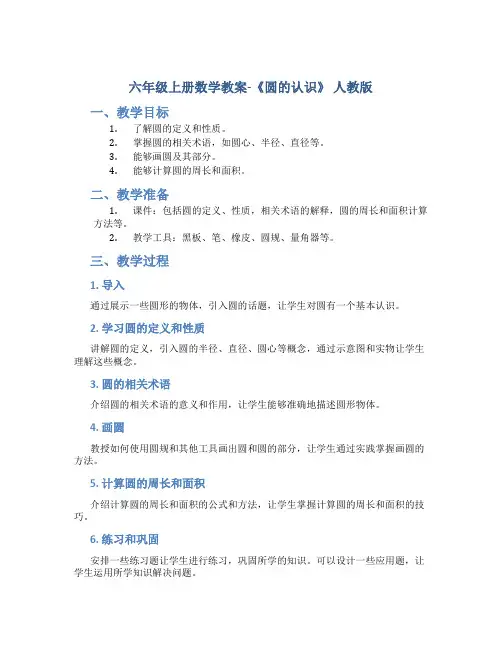六年级上册数学教案-《圆的认识》 人教版