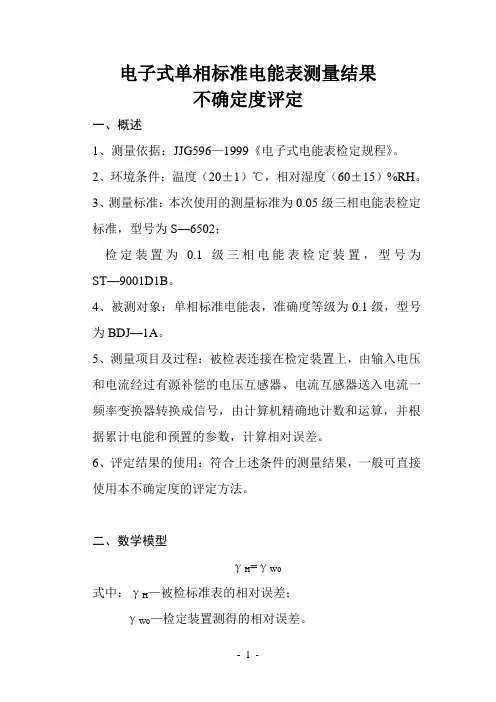 单相标准测量结果不确定度评定报告