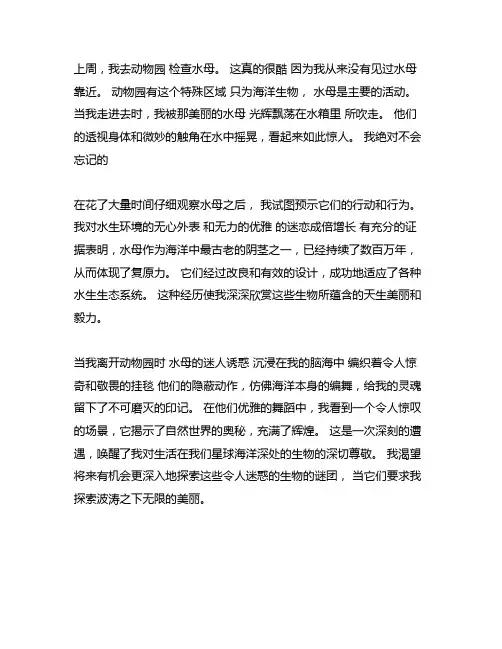 写一篇作文去动物园看水母600字