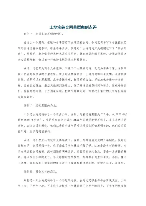 土地流转合同典型案例点评