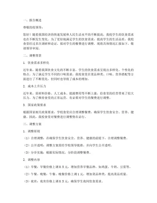 学生餐费调整申请报告