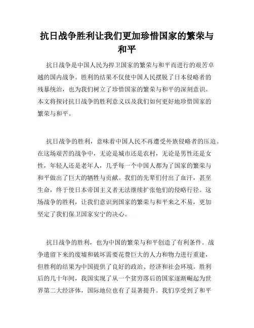 抗日战争胜利让我们更加珍惜国家的繁荣与和平
