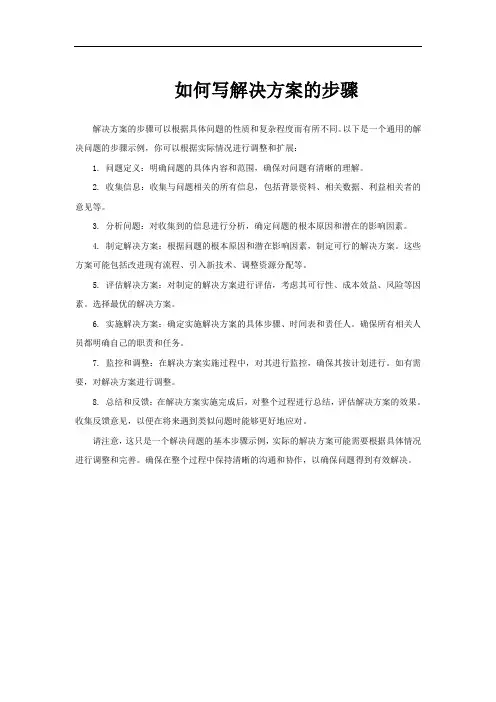 如何写解决方案的步骤