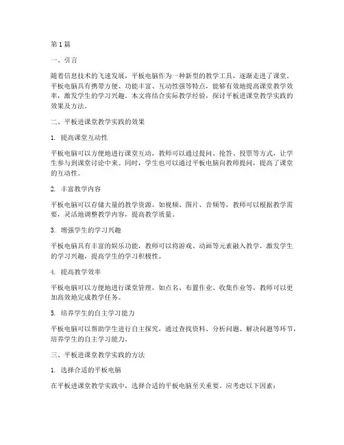 平板进课堂教学实践(3篇)