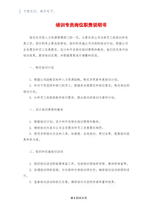 培训专员岗位职责说明书