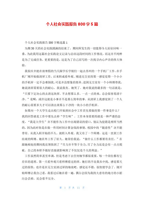 个人社会实践报告800字5篇
