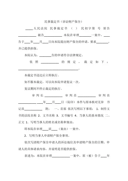 民事裁定书(诉讼财产保全)
