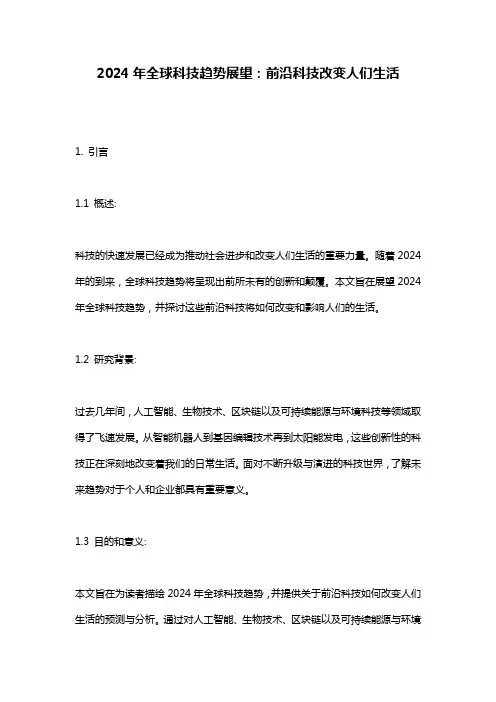 2024年全球科技趋势展望：前沿科技改变人们生活