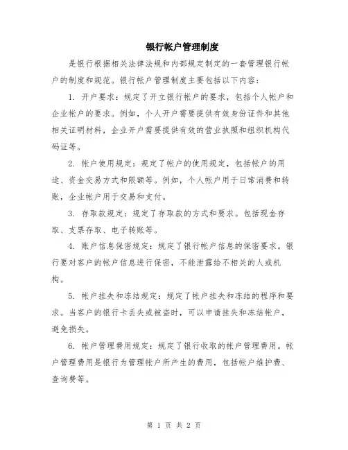 银行帐户管理制度