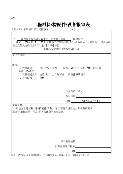 密目式安全立网报验