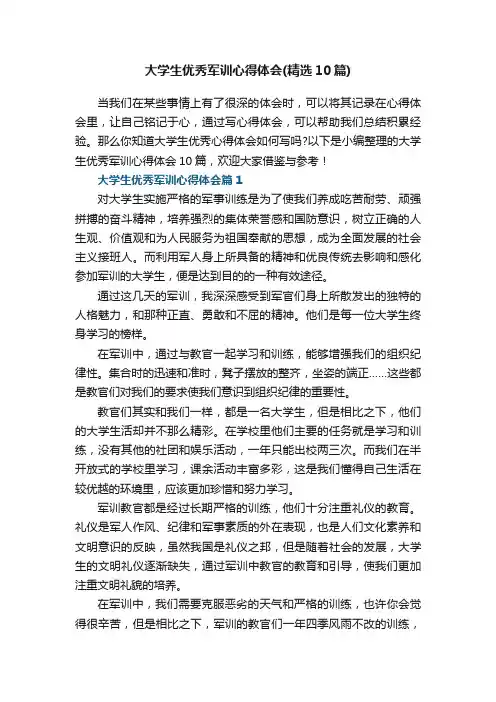 大学生优秀军训心得体会（精选10篇）